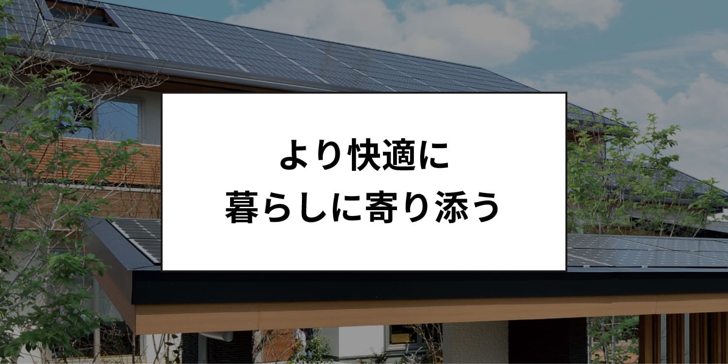 より快適に暮らしに寄り添う