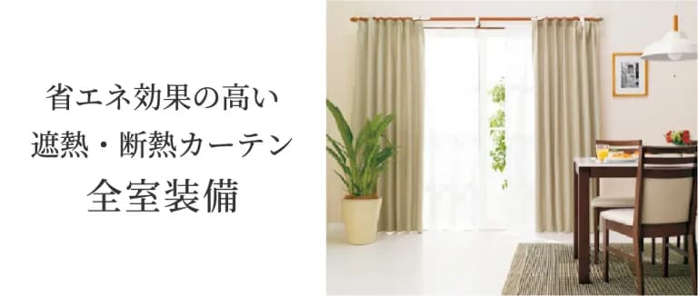 全室LED照明機器&遮熱・断熱カーテン装備
