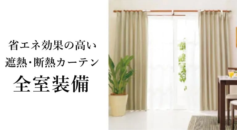 全室遮熱・断熱カーテン