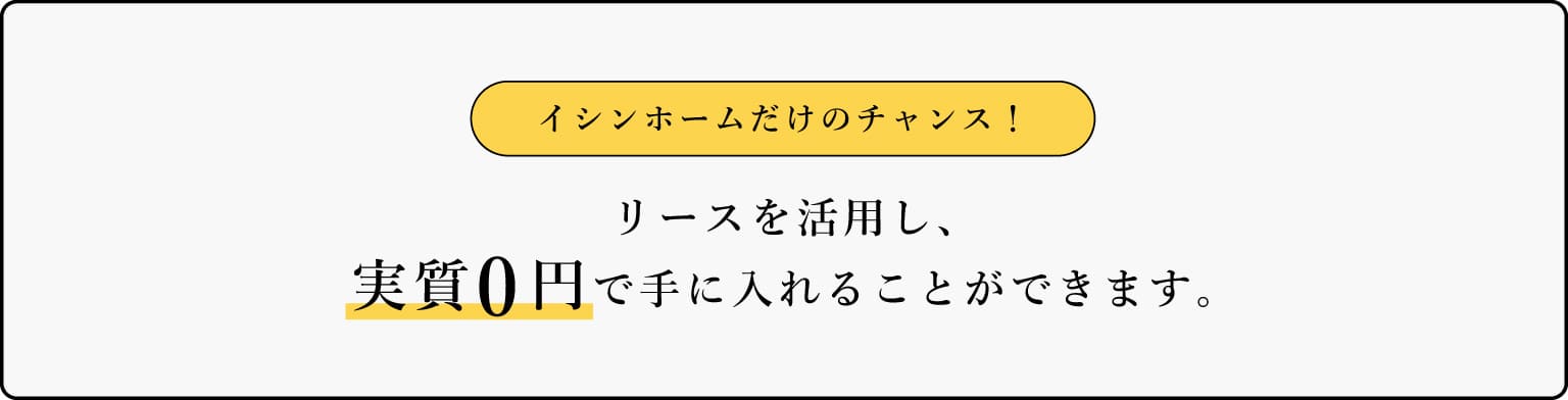 イシンホームだけのチャンス！