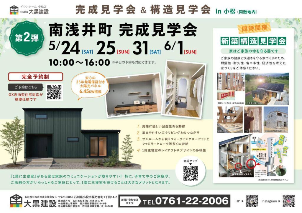 南浅井町　完成見学会|大黒建設