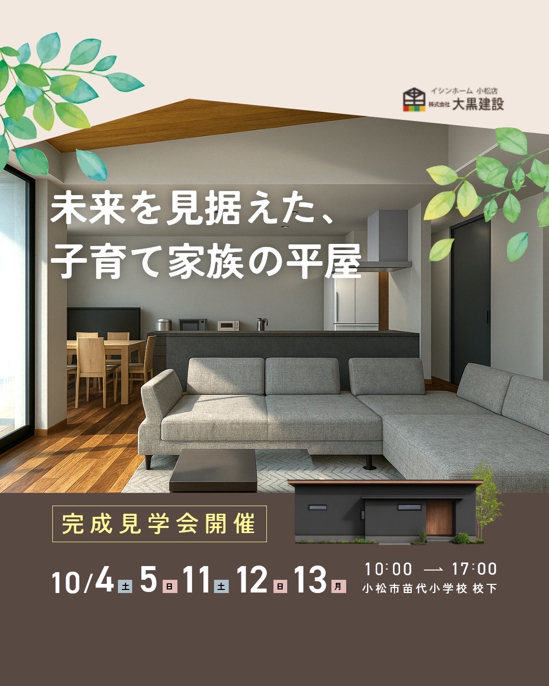 未来を見据えた子育て家族の平屋見学会！|大黒建設