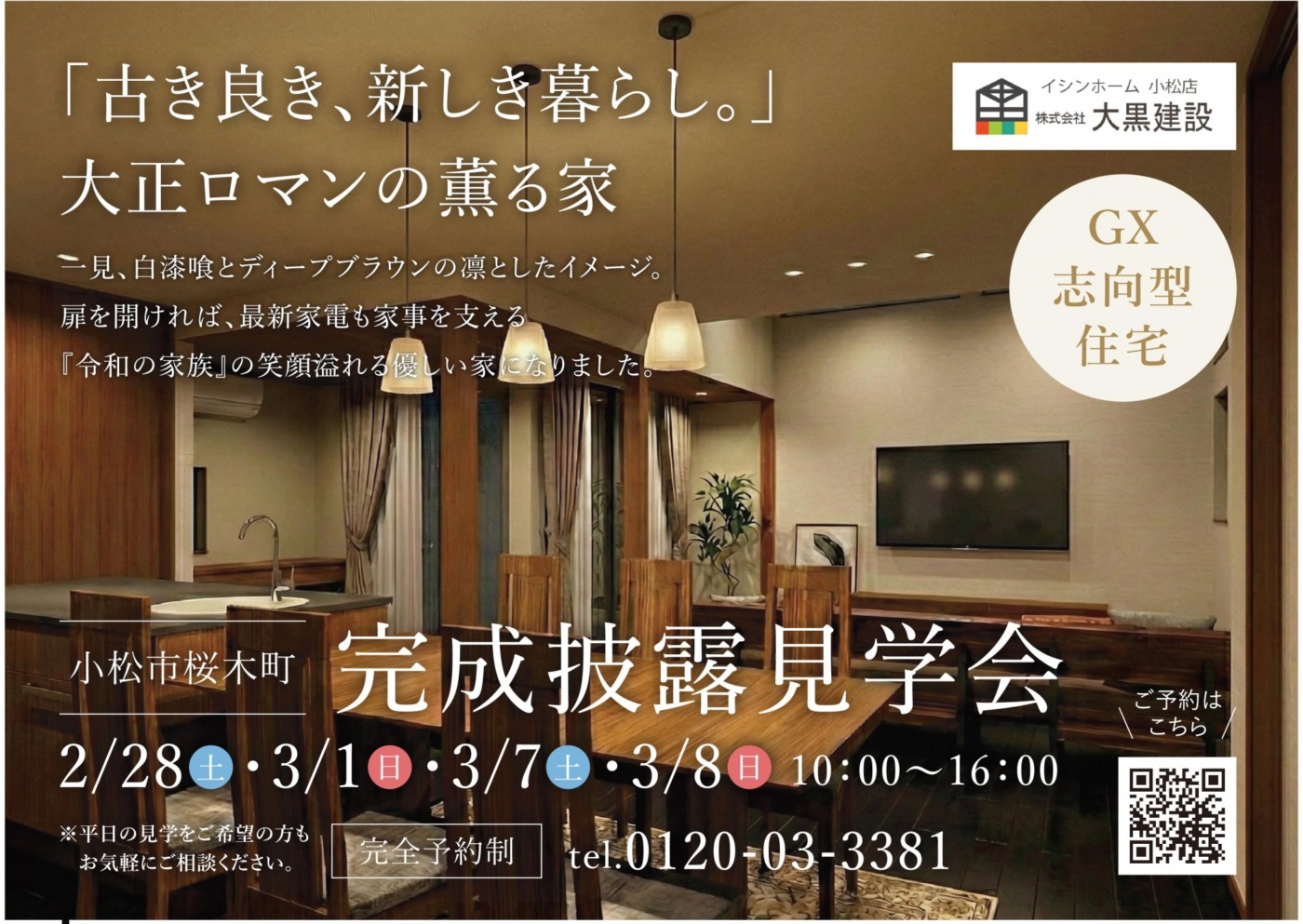 電気代に怯えない、大正ロマンの家。|大黒建設