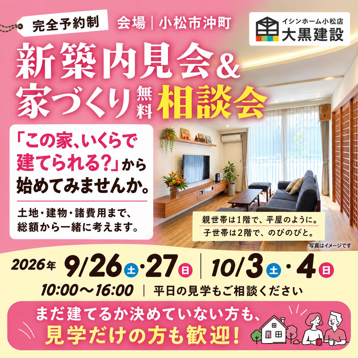 【小松市沖町】「この家、いくらで建てられる？」新築内見会＆家づくり無料相談会|大黒建設